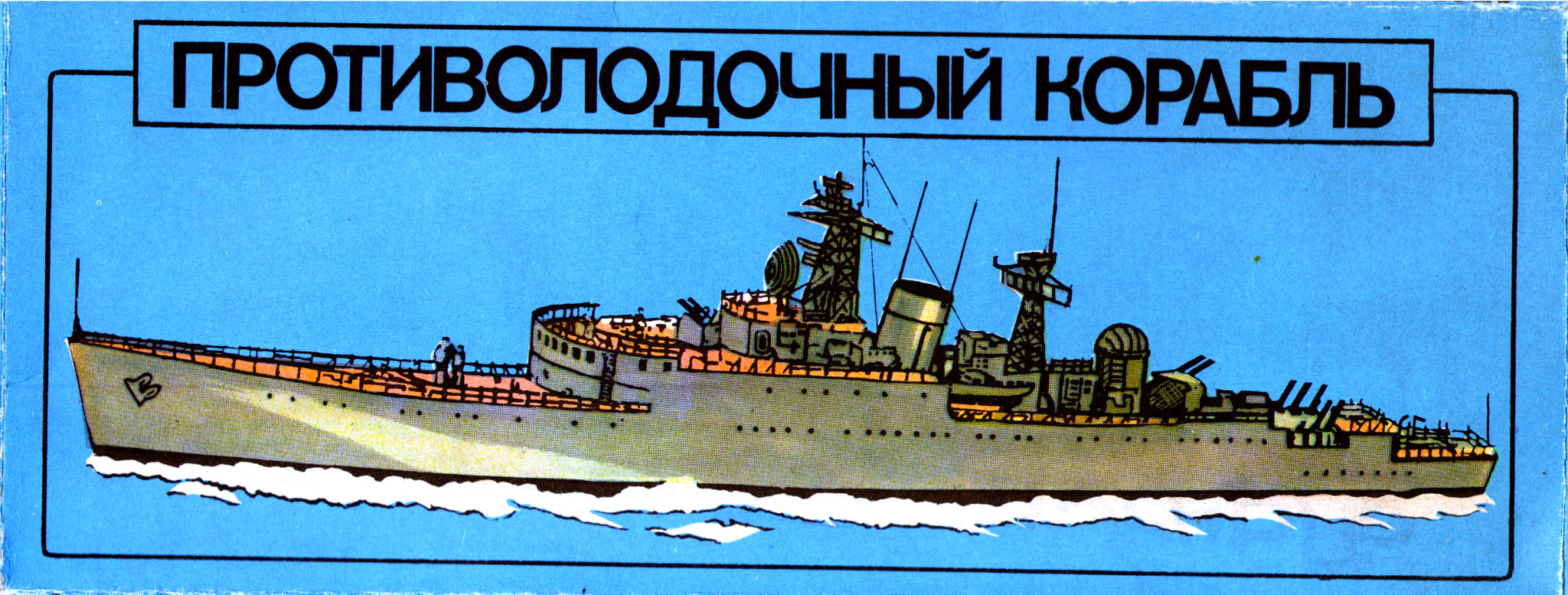Коробка Противолодочный корабль Индекс 126 (HMS Undine), МОЭЗ Огонек МГ 085-01-4111, Москва, 1980-е